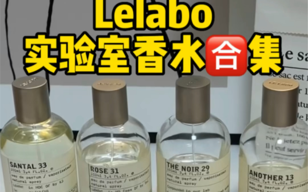 LeLabo实验室香水合集!哔哩哔哩bilibili