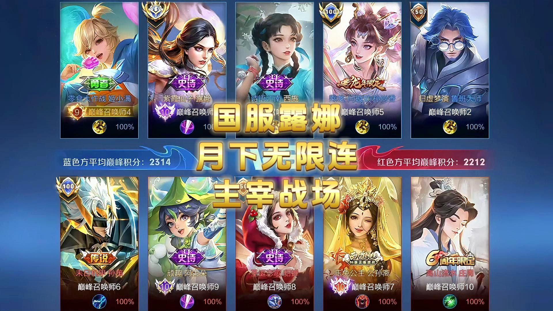 国服露娜月下无限连主宰战场