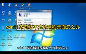 Download Video: win11家庭版远程桌面不支持怎么办