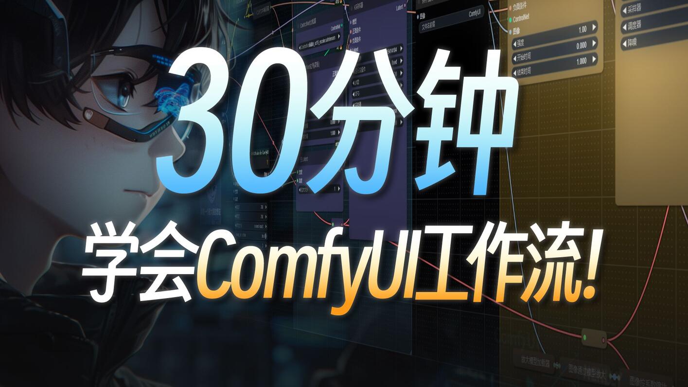 小白也能听懂的ComfyUI工作流搭建教程!节点连线整理技巧+复杂工作流解构 | - 哔哩哔哩