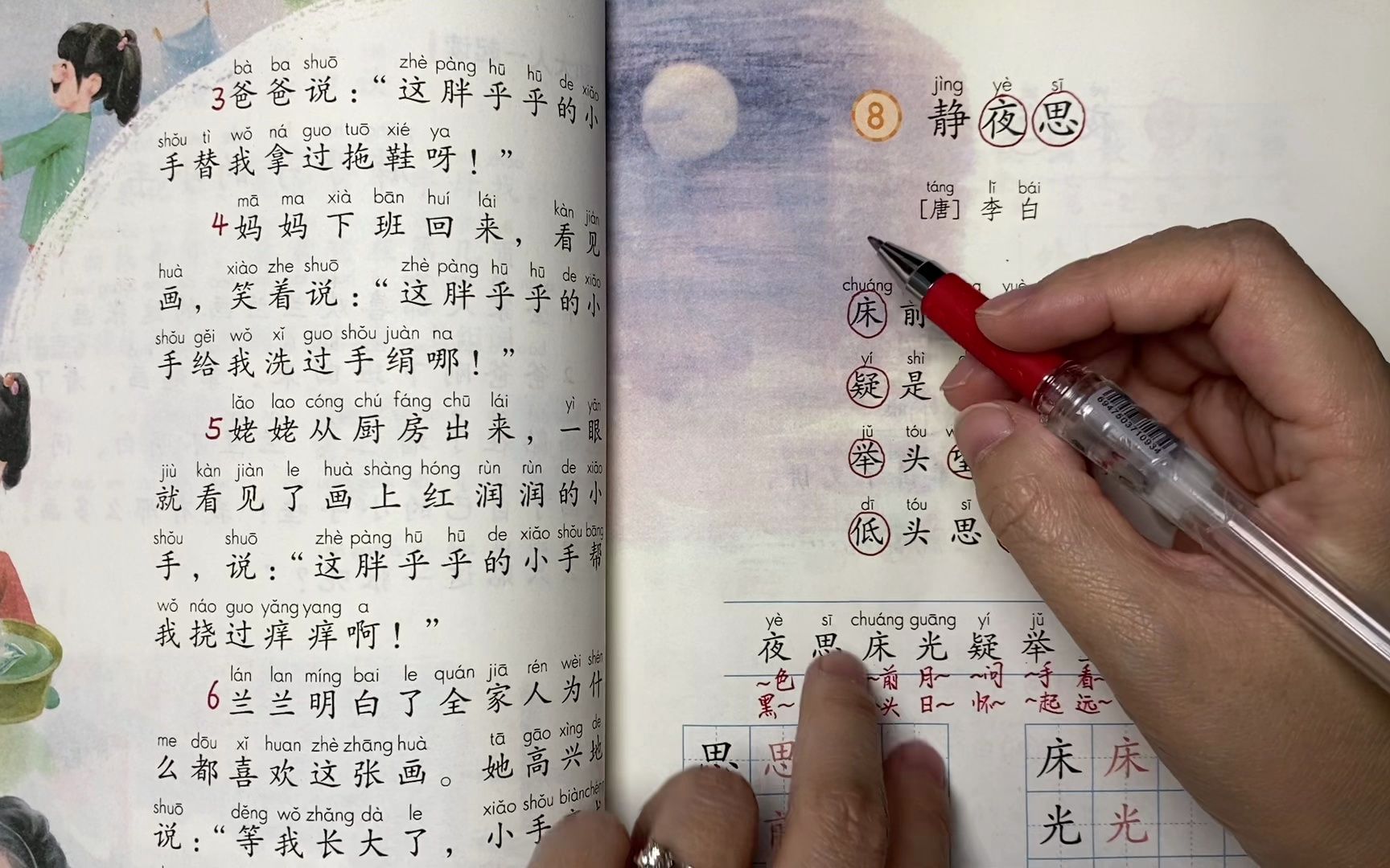 [图]小学语文一年级下册【静夜思】课文+生字讲解