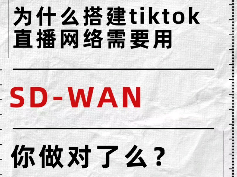 如何用SDWAN跨境上网专线搭建TikTok哔哩哔哩bilibili