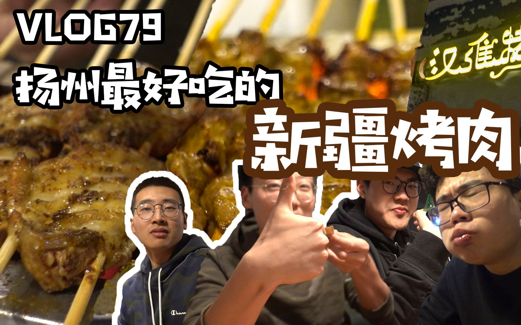 vlog79扬州最好吃的新疆烤肉!汉维烤肉!哔哩哔哩bilibili