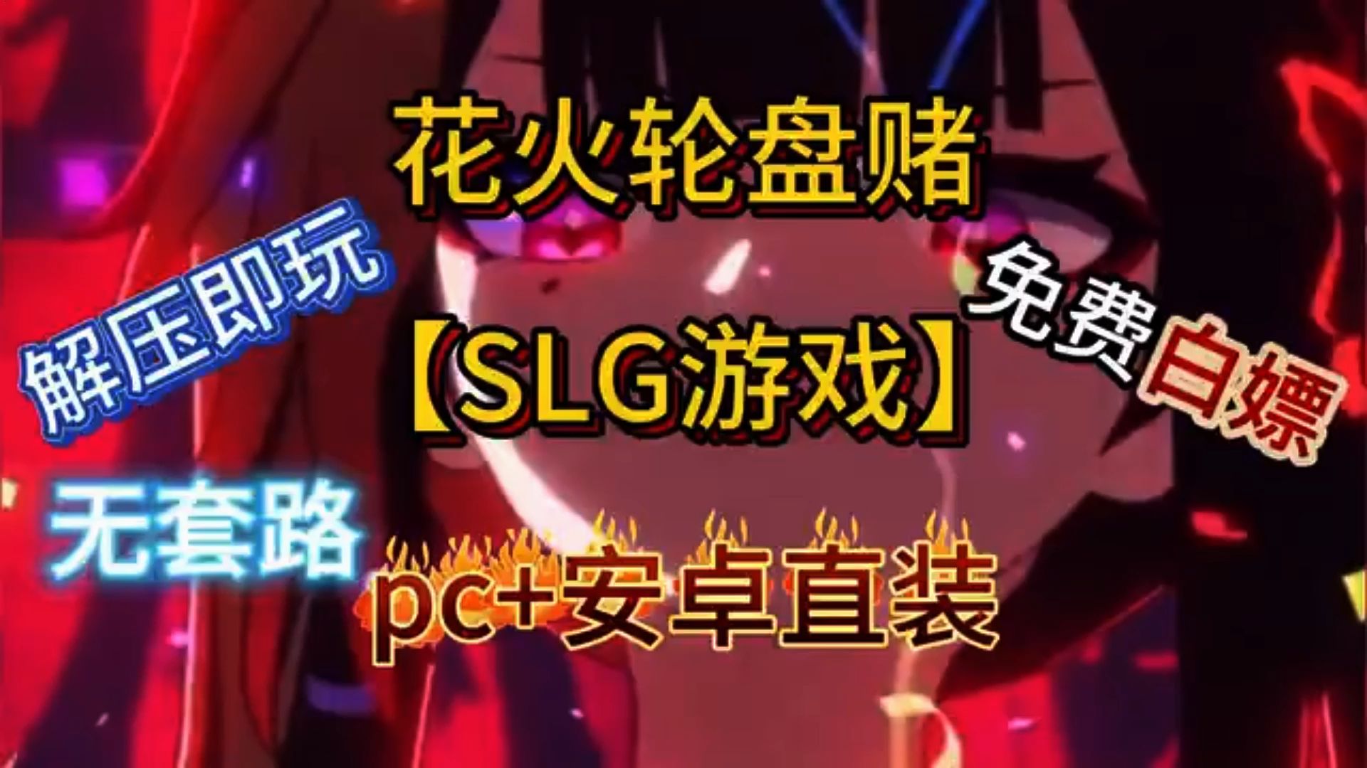 [图]【花火轮盘赌】免费分享！！pc+安卓绅士游无套路戏！！解压即玩