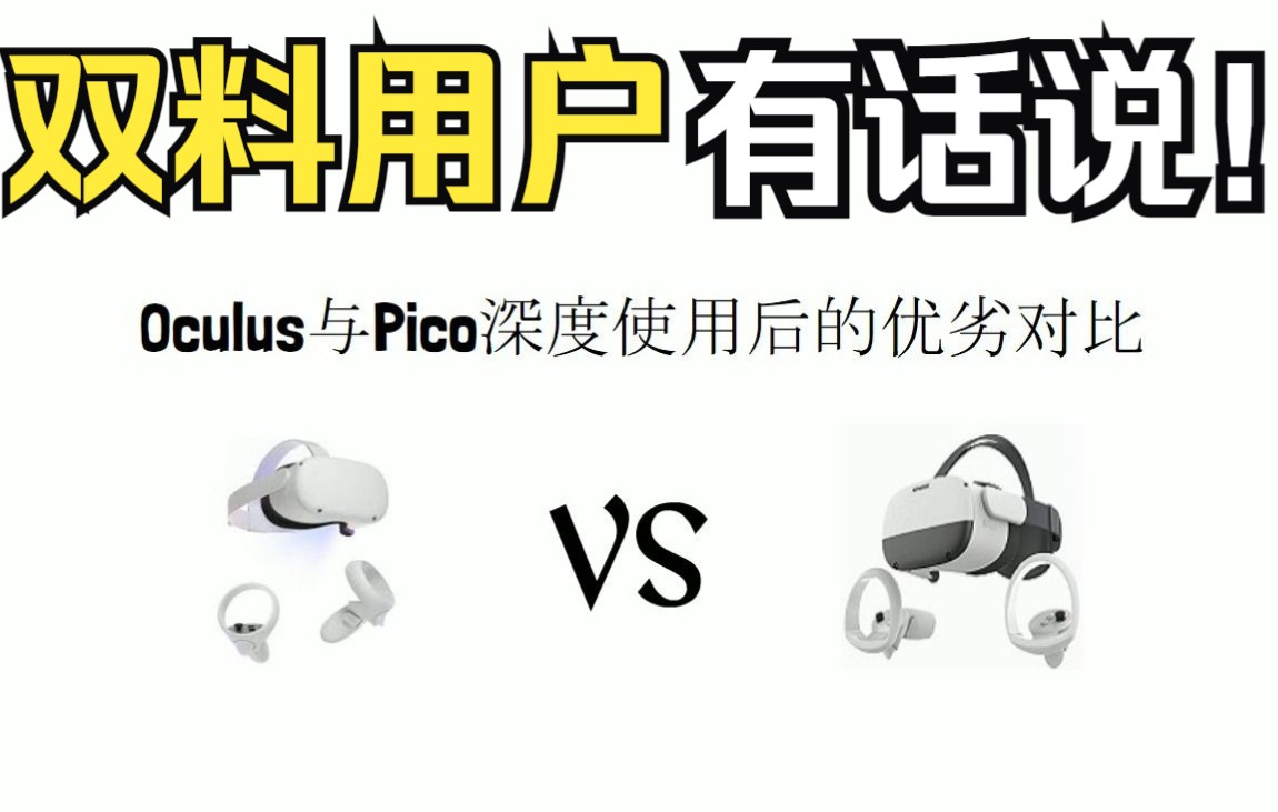 头显选哪个?Pico和Oculus双料用户有话说哔哩哔哩bilibili