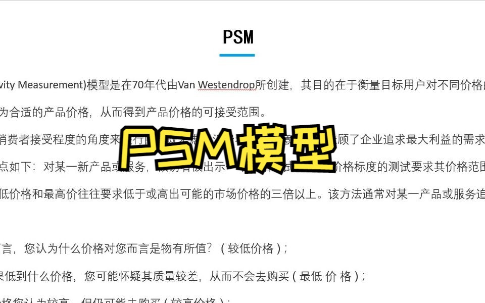 PSM知识讲解+案例分析哔哩哔哩bilibili