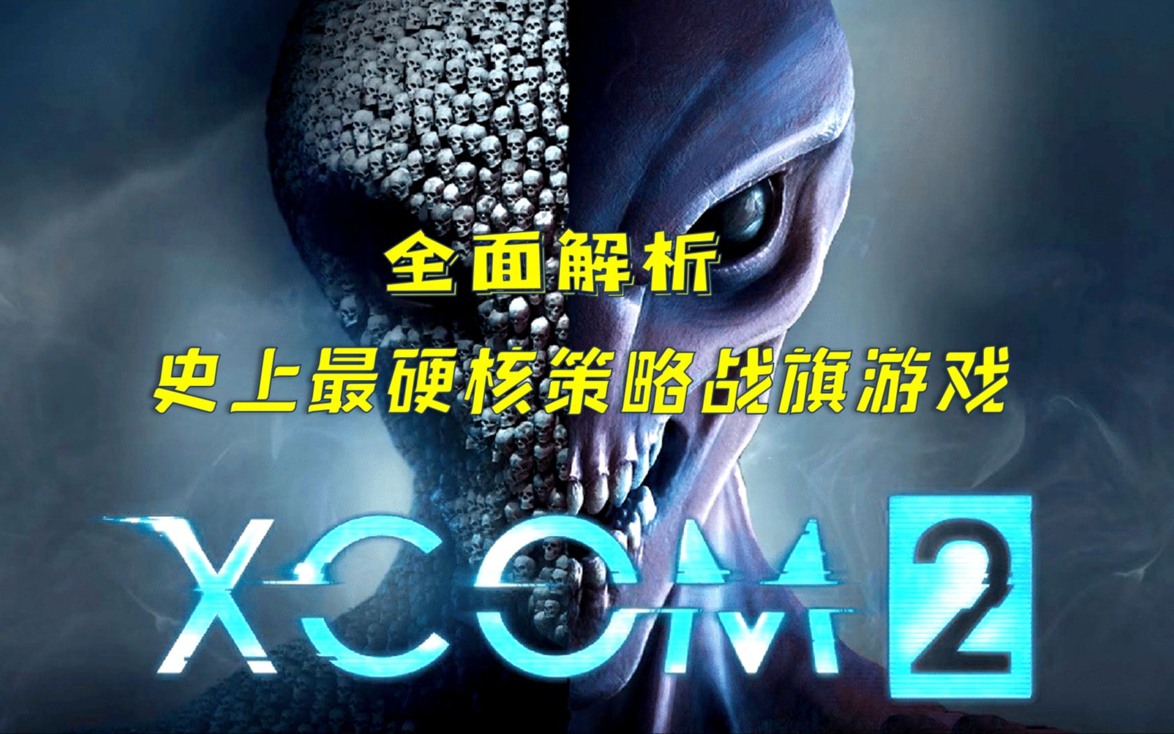 [图]10年后为什么还有这么多人热爱这款硬核策略战棋游戏？XCOM2天选者之战解析