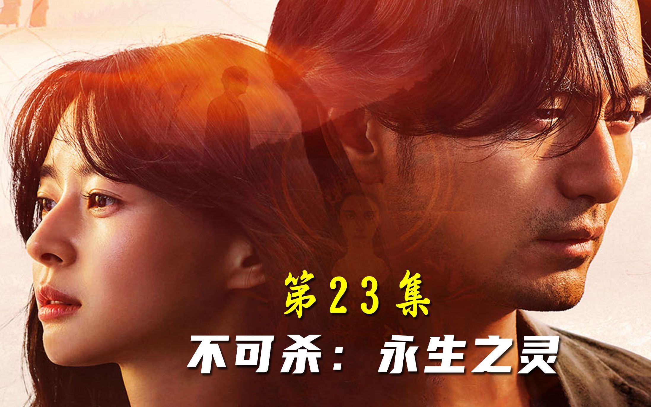 不可杀第23话:黑洞道出千年前的幕后黑手,抉择出现!哔哩哔哩bilibili