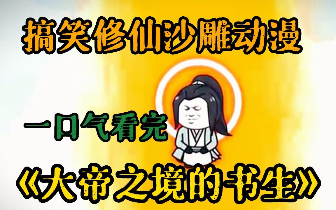 一口气看完极致修仙