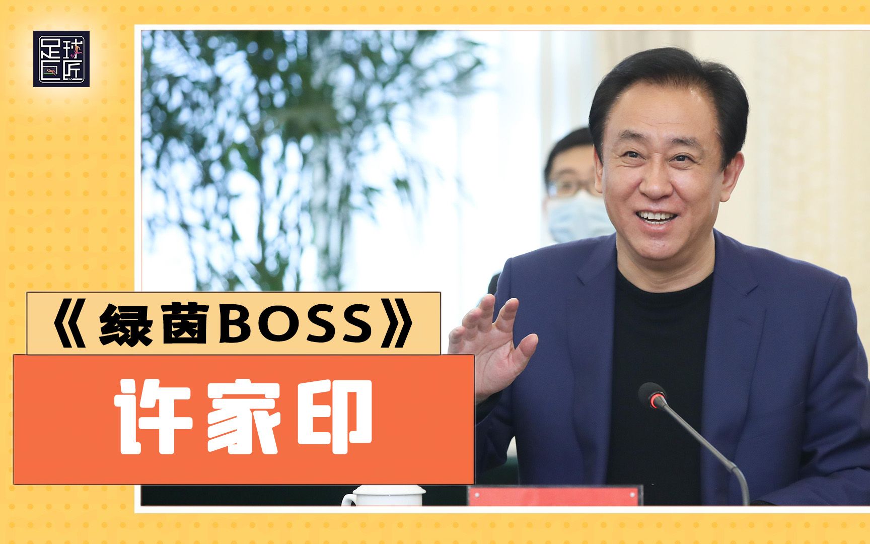 足球巨匠绿茵BOSS:中国足球最具争议的老板,广州恒大丨许家印哔哩哔哩bilibili