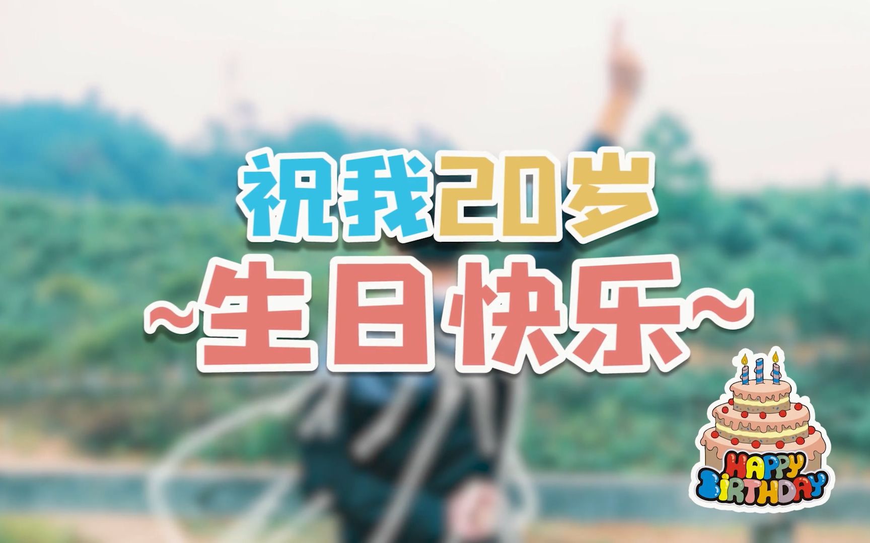 生日礼物祝我自己20岁生日快乐