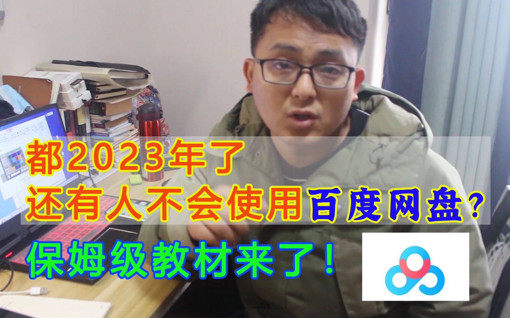 都2023年了,你还不会使用百度网盘?保姆级使用教程来了!