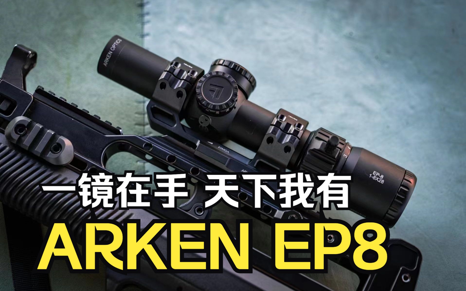 这款速瞄镜太万能,受不了 Arken EP8真规LPVO快速测评【超战TV】哔哩哔哩bilibili