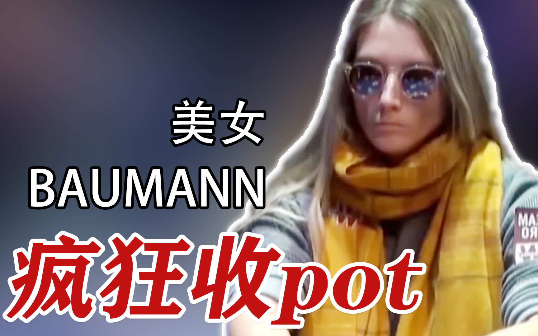 「第一视角德州扑克」美女BAUMANN疯狂收pot哔哩哔哩bilibili