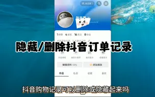 Tải video: 怎么隐藏删除抖音订单记录