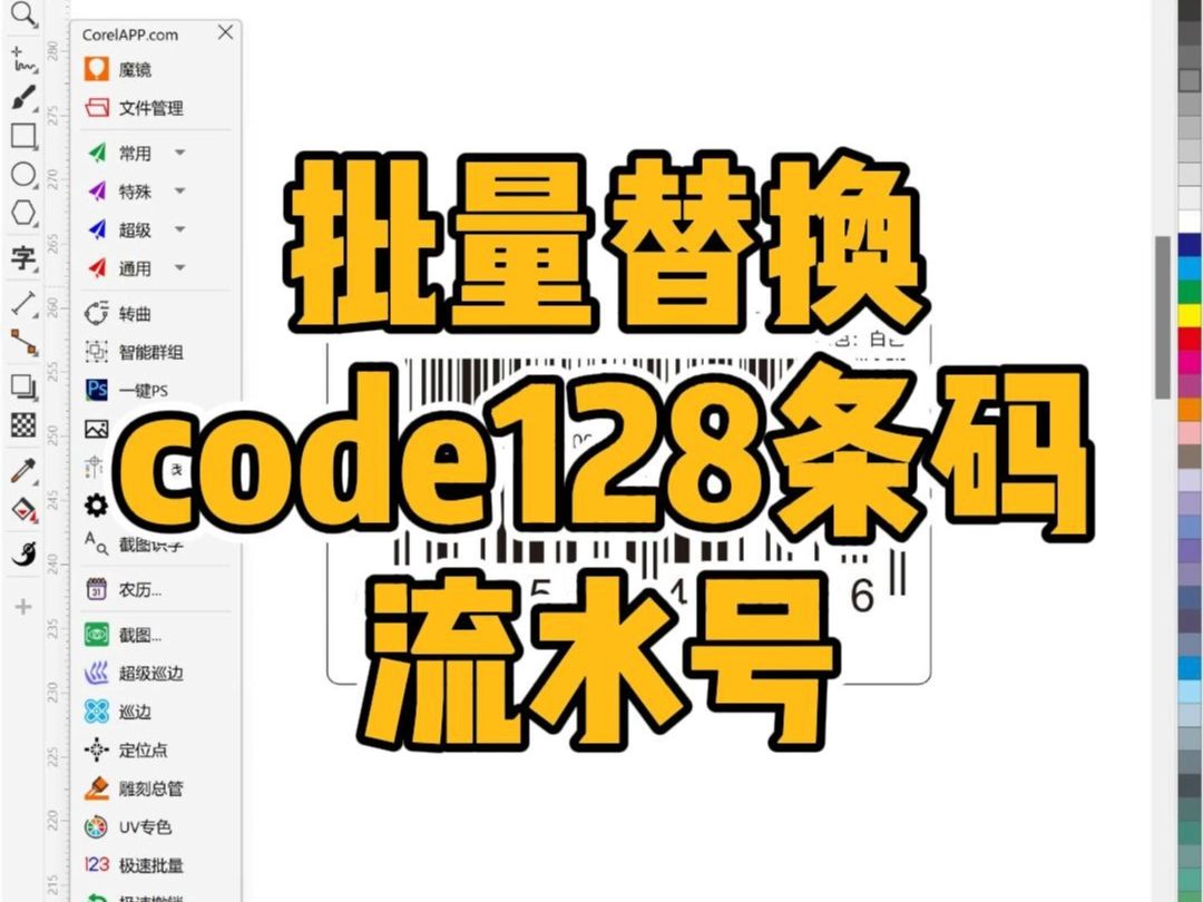 Code128条码批量生成~~【CDR魔镜插件】哔哩哔哩bilibili