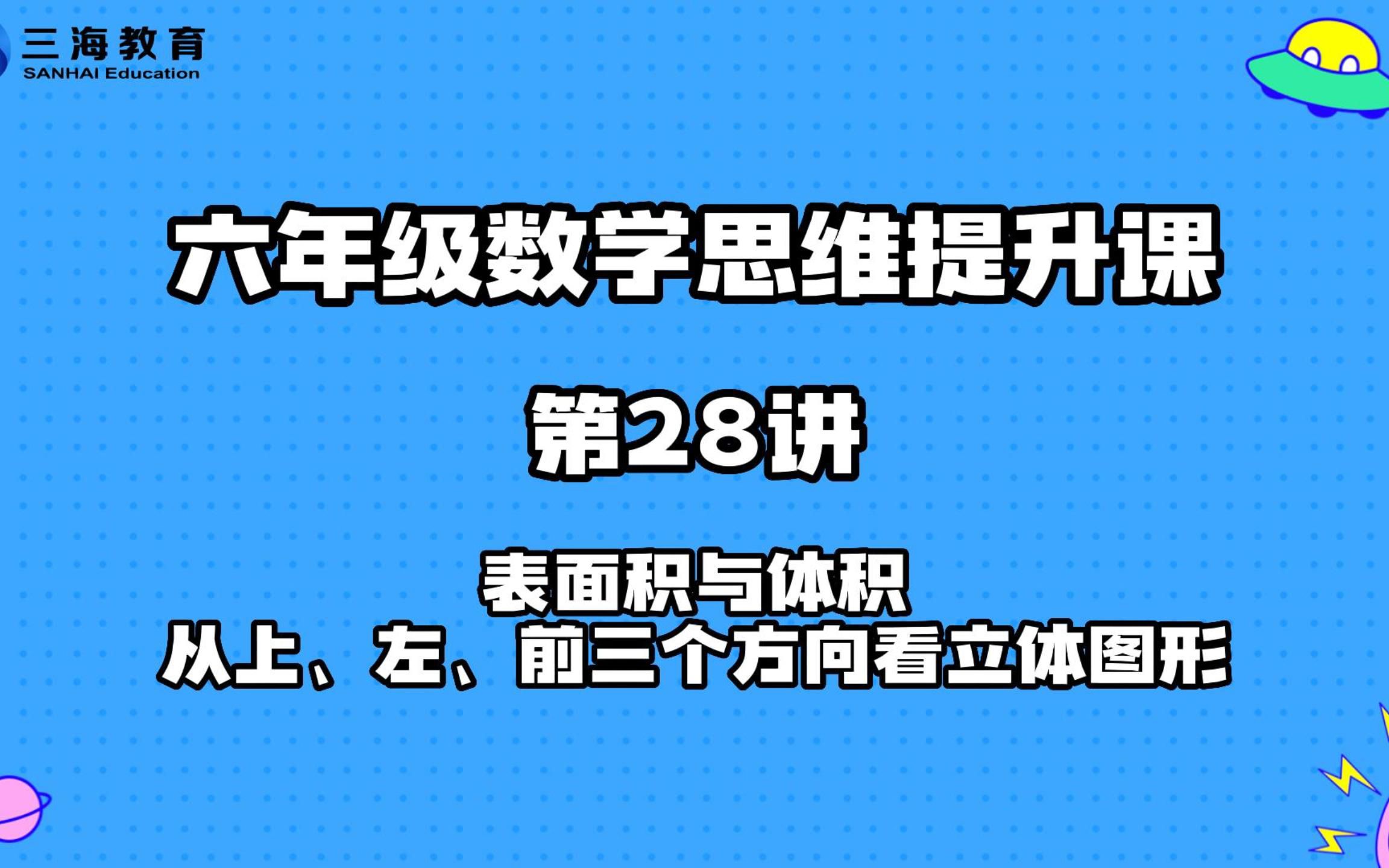 [图]第28讲—表面积与体积—从上、左、前三个方向看立体图形