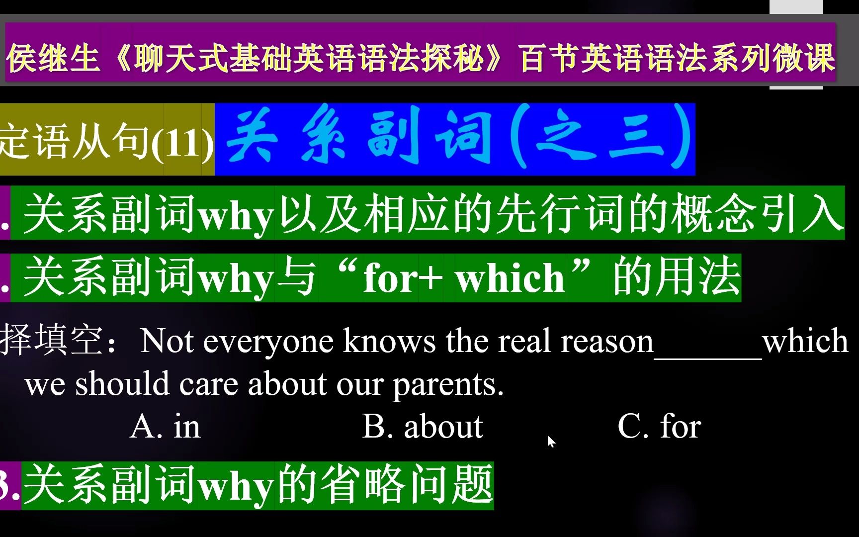 侯继生微课:定语从句关系副词(之三)why/ for which以及省略问题/侯继生趣味基础英语语法系列微课哔哩哔哩bilibili