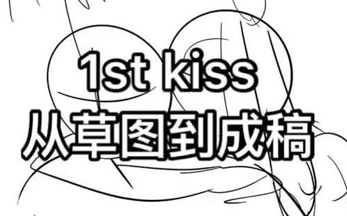 漫画 1stkiss 漫画名 1st kiss 娱乐圈姐弟恋的漫画哔哩哔哩bilibili