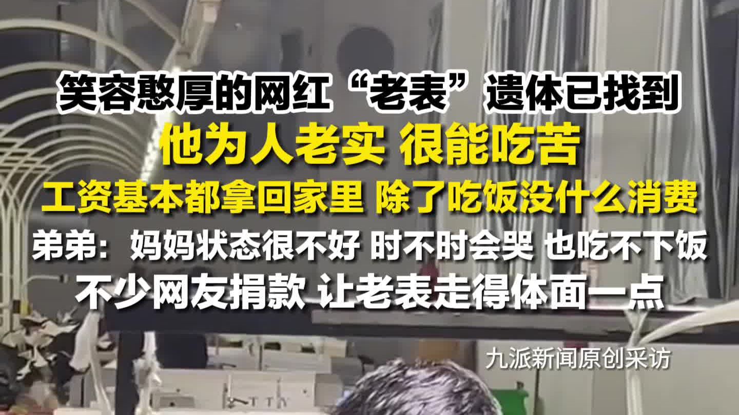 贵州网红“老表”遗体已找到，他为人老实，很能吃苦，工资基本都拿回家里
