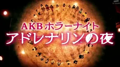 AKBホラーナイト アドレナリンの夜-哔哩哔哩_Bilibili