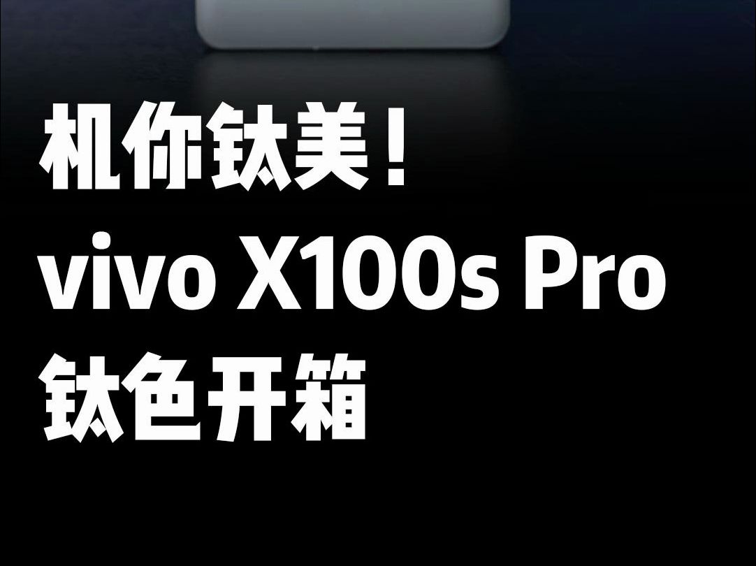 vivo X100s Pro钛色开箱哔哩哔哩bilibili