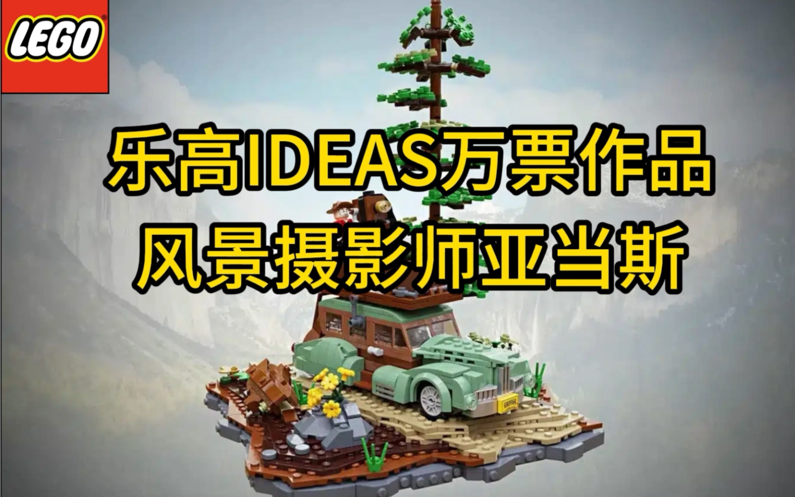 [图]乐高IDEAS万票-风景摄影师 安塞尔·亚当斯