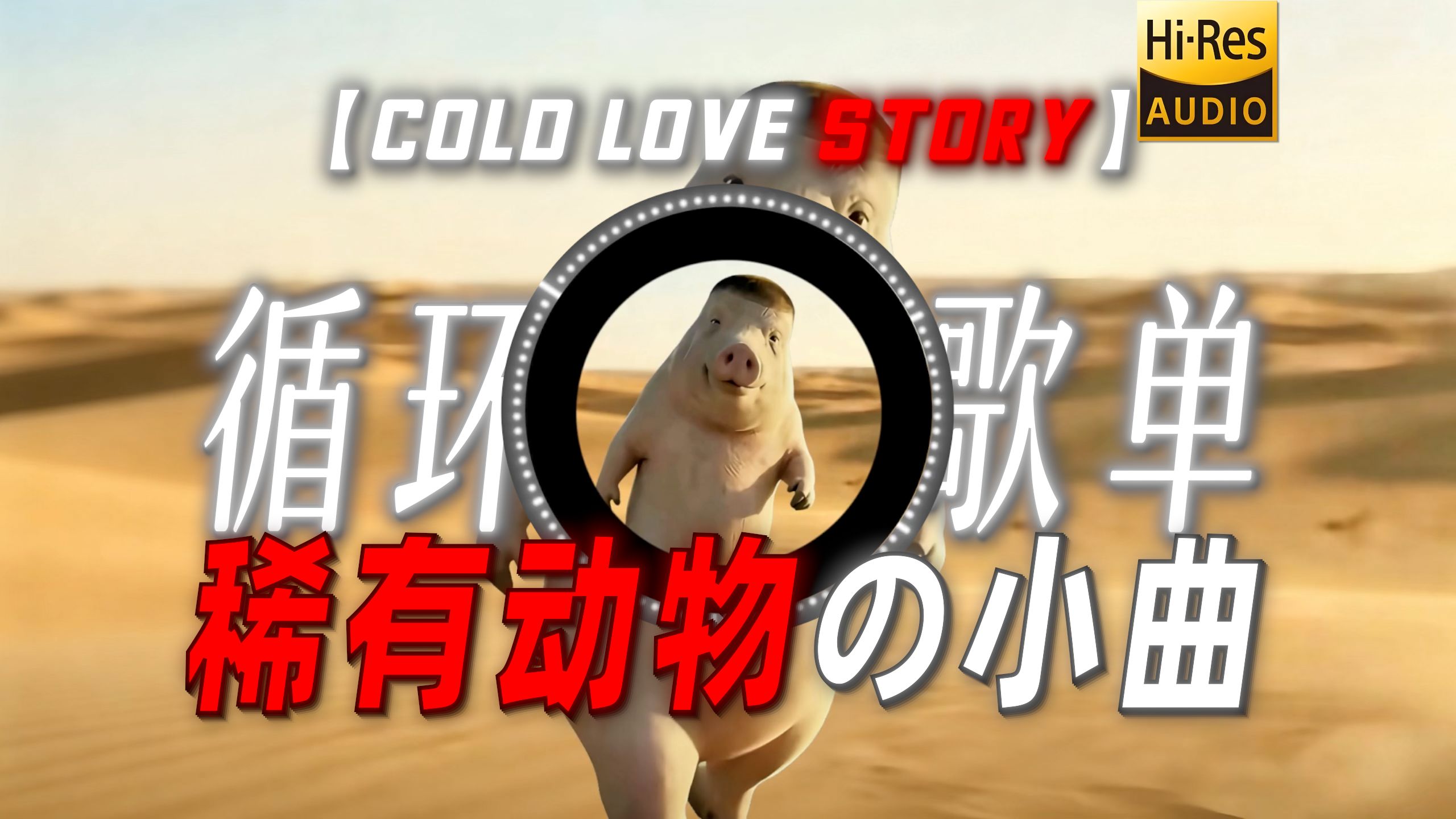 循环歌单|【Cold Love Story】|“【稀有动物の小曲】”