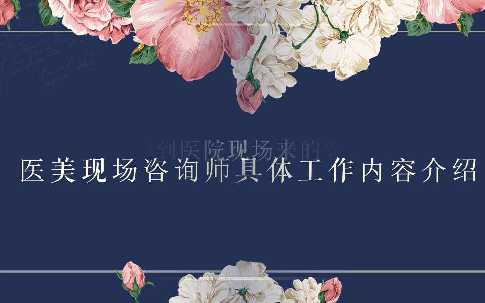 整形医院现场咨询师在医院内都做哪些具体工作?哔哩哔哩bilibili