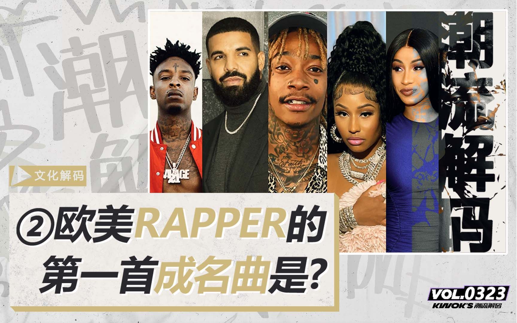 第二集:是哪首歌让这些顶级rapper从无名之辈到开始在嘻哈圈崭露头角?