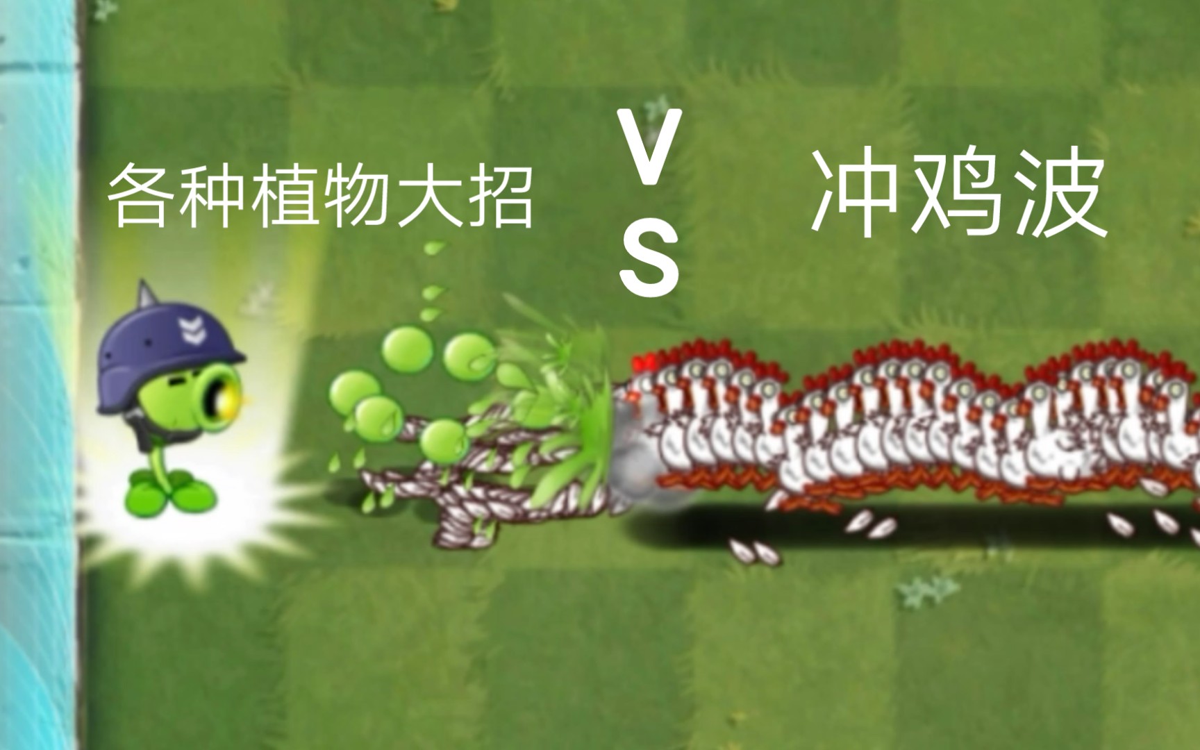 [图]各种植物大招VS一百只鸡【Pvz2】