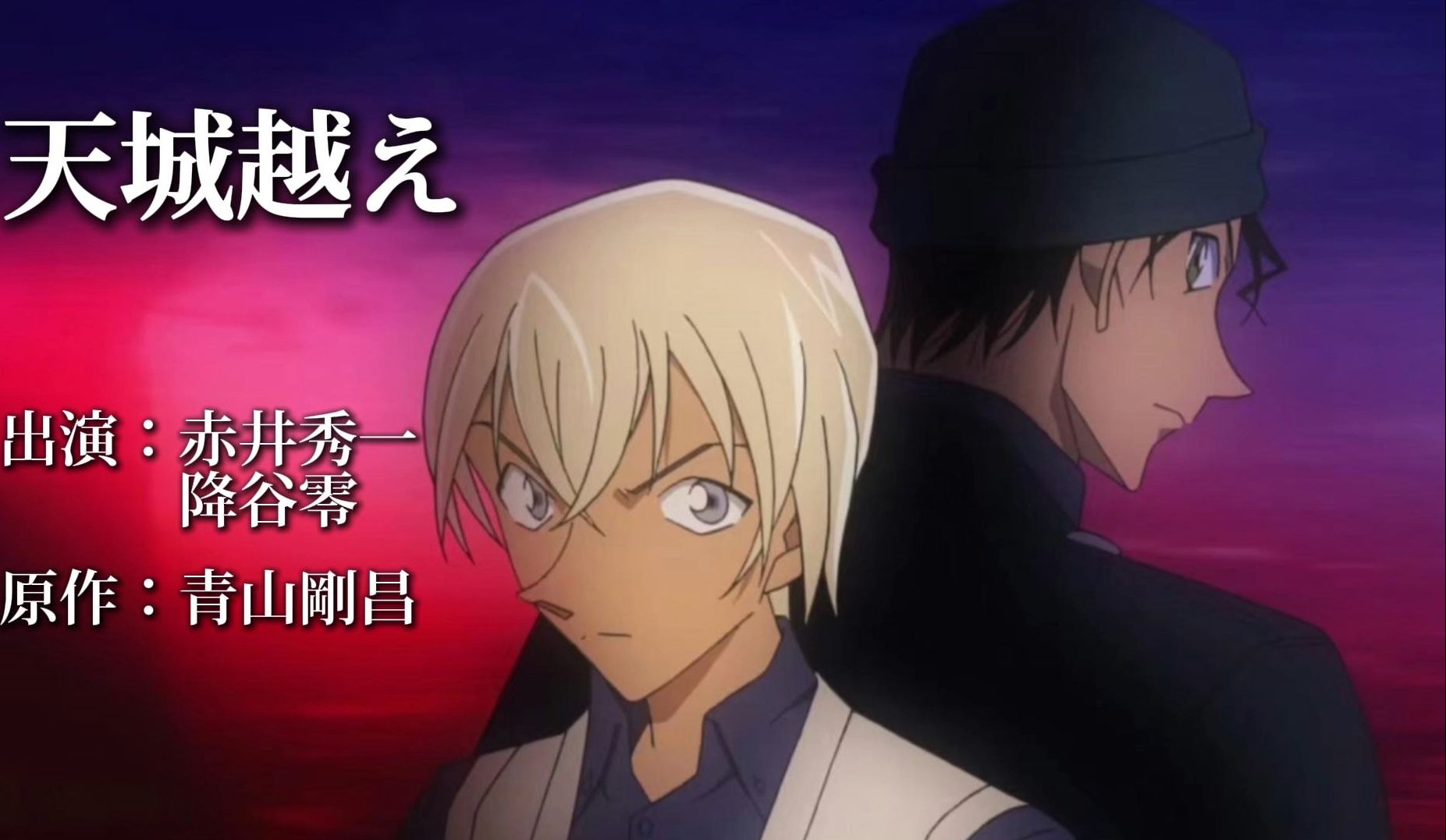 【赤安/混剪】天城越え|太恨了还是太爱了-挖矿还需身强-挖矿还需身强