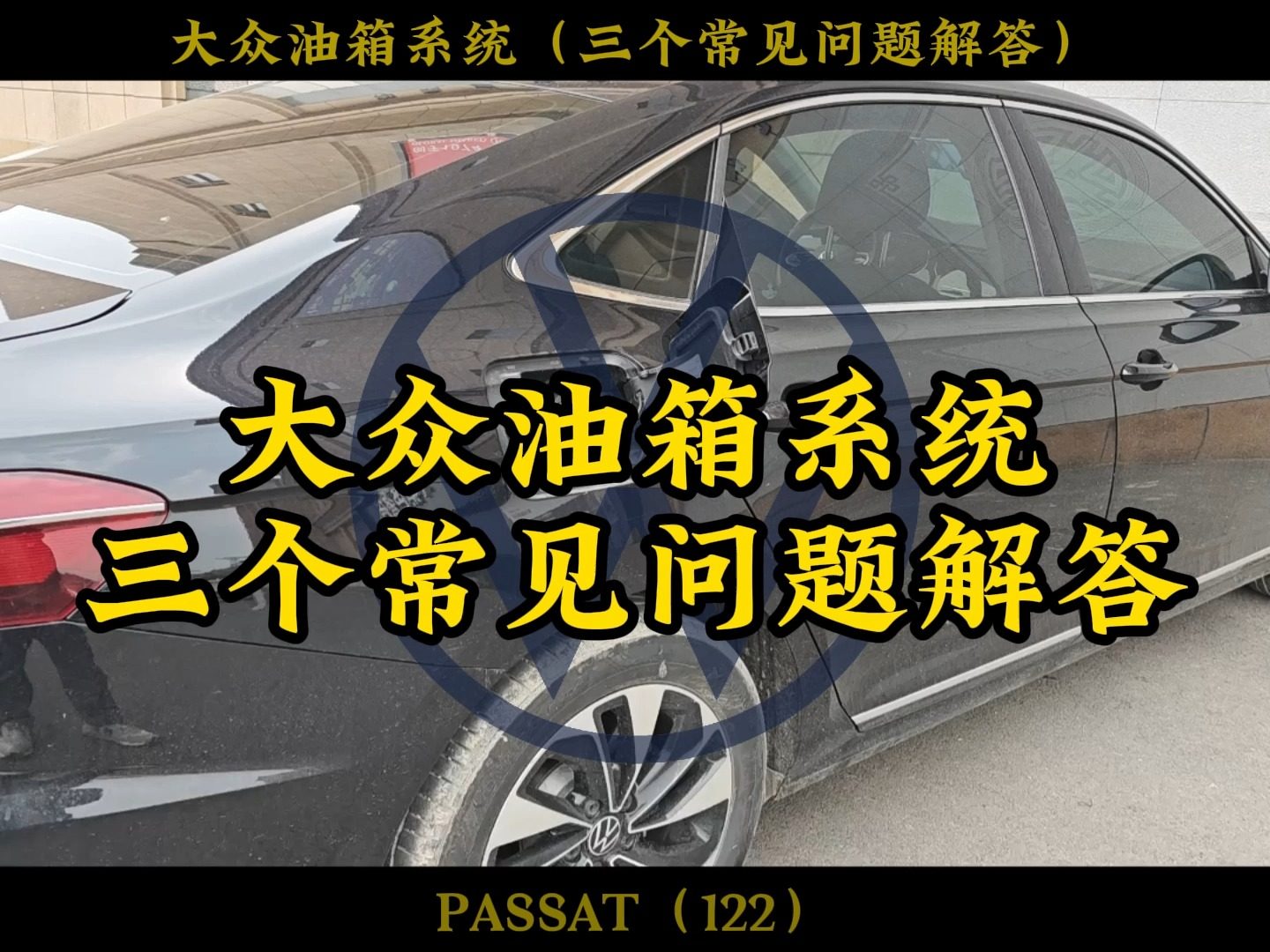 大众熄火右后轮油箱异响问题,油箱盖打不开,仪表亮灯后多久加油#迈腾 #帕萨特 #速腾 #朗逸 #大众CC #凌渡 #途昂 #途观 #途昂 #途岳哔哩哔哩bilibili