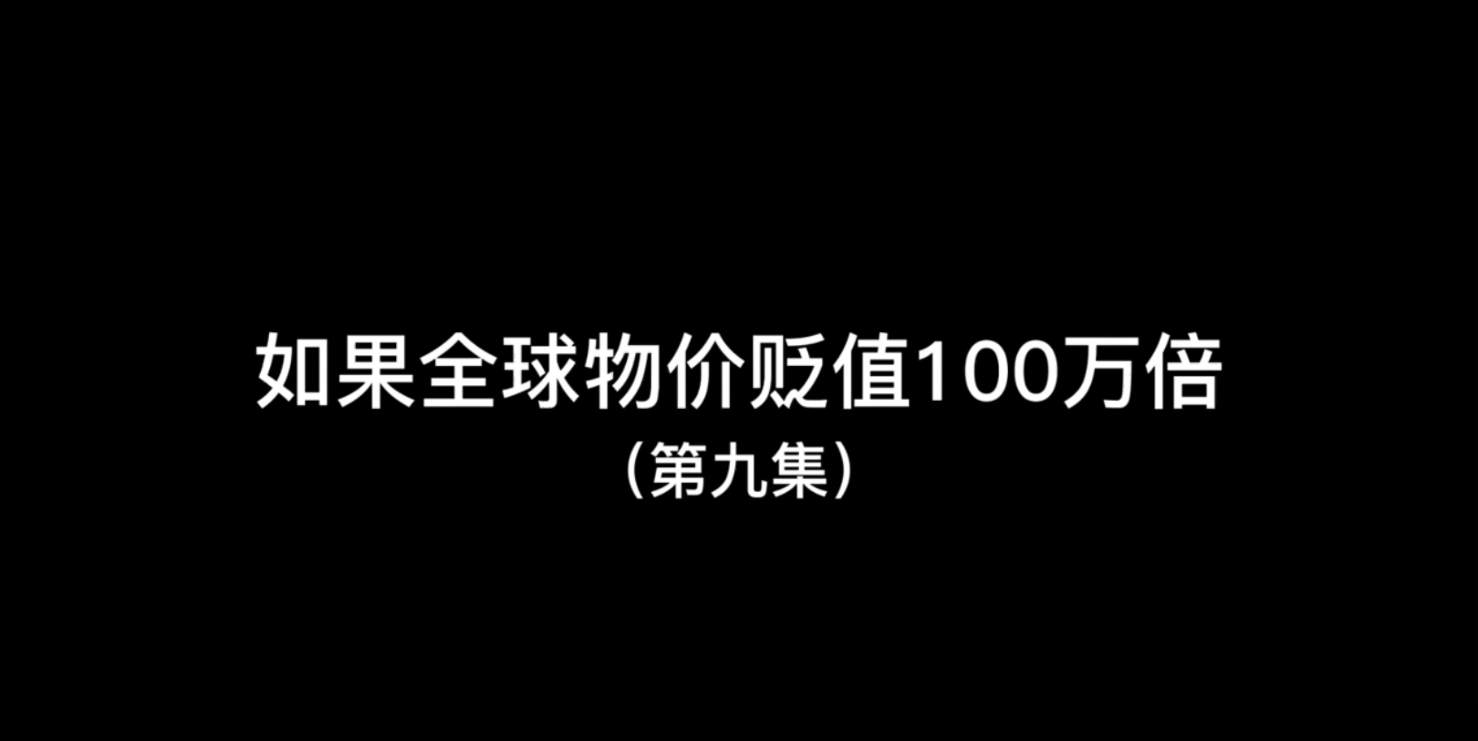 [图]全球物价贬值100万倍第一季 第八集（第九集）