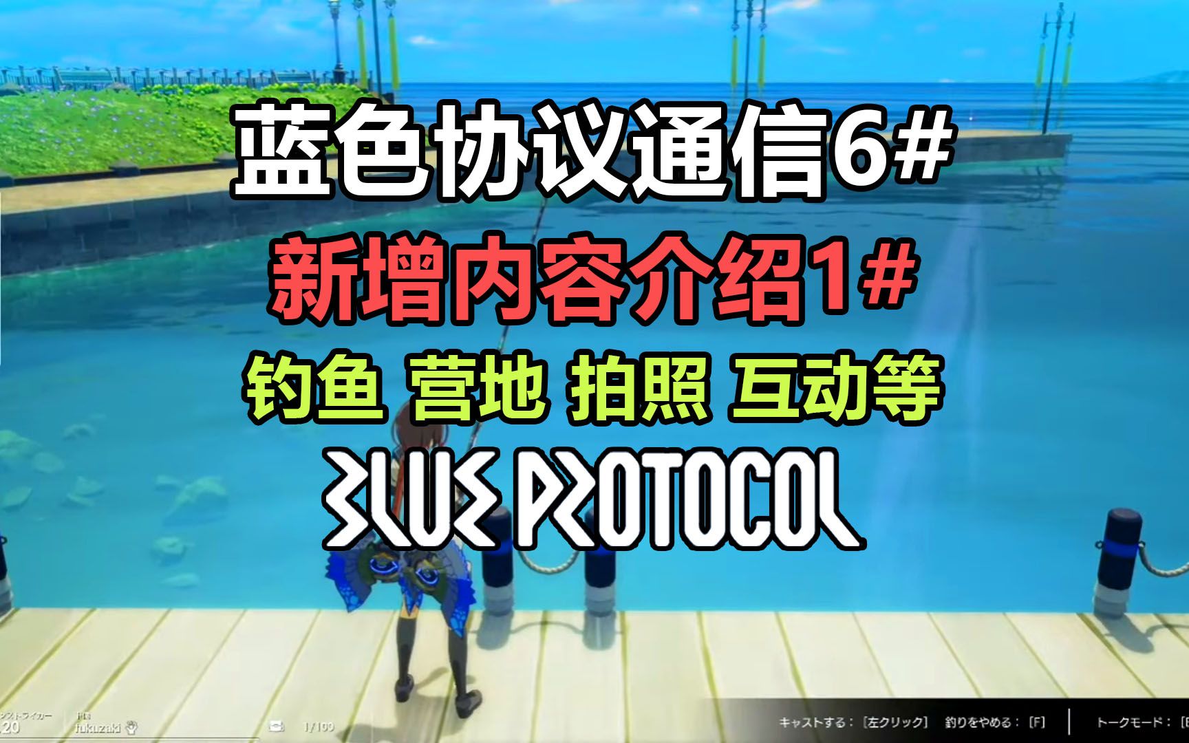 【蓝色协议】新增内容介绍第一部分 钓鱼 营地 拍照 互动等网络游戏热门视频