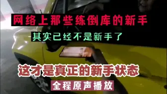 网络上练倒库停车的新手司机是不是都比较熟练？其实，这才是新手开始练停车真正的状态，点点滴滴、方方面面都需要解释、比划到位才行！