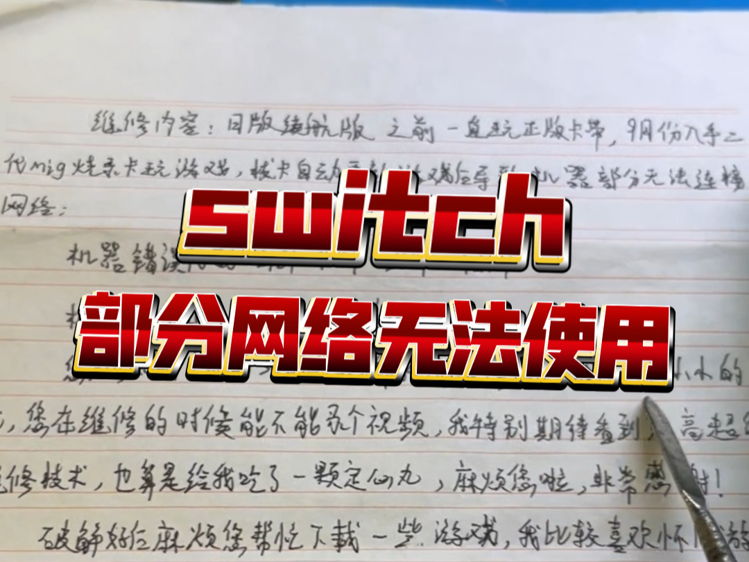 switch部分网络无法使用21814017 21244517维修修复哔哩哔哩bilibili