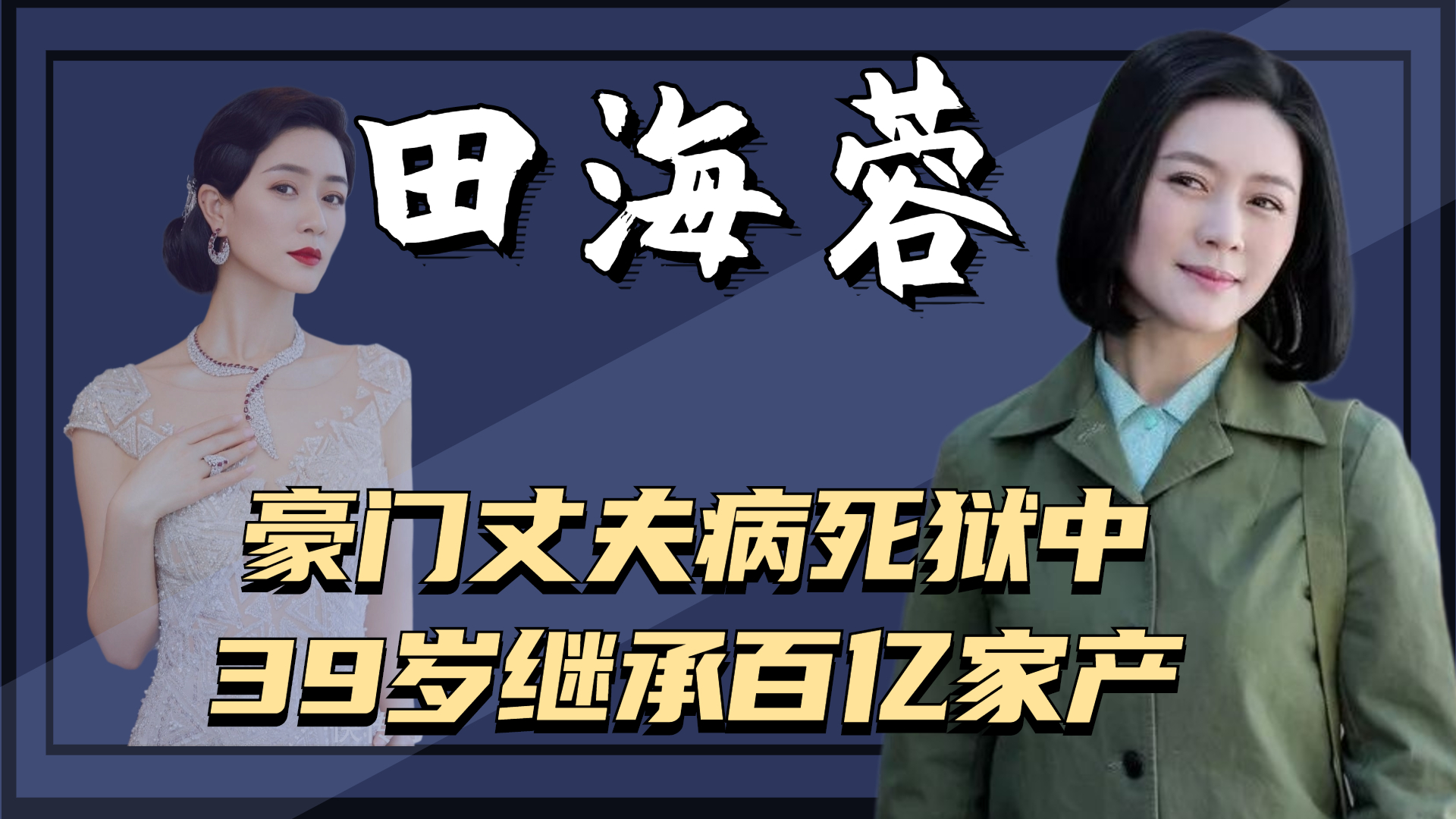 田海蓉:苦追陆毅,被王志文抛弃,嫁入豪门却成寡妇,今身价上亿哔哩哔哩bilibili