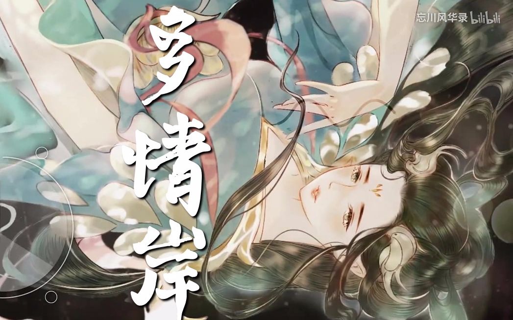 【九柒】多情岸