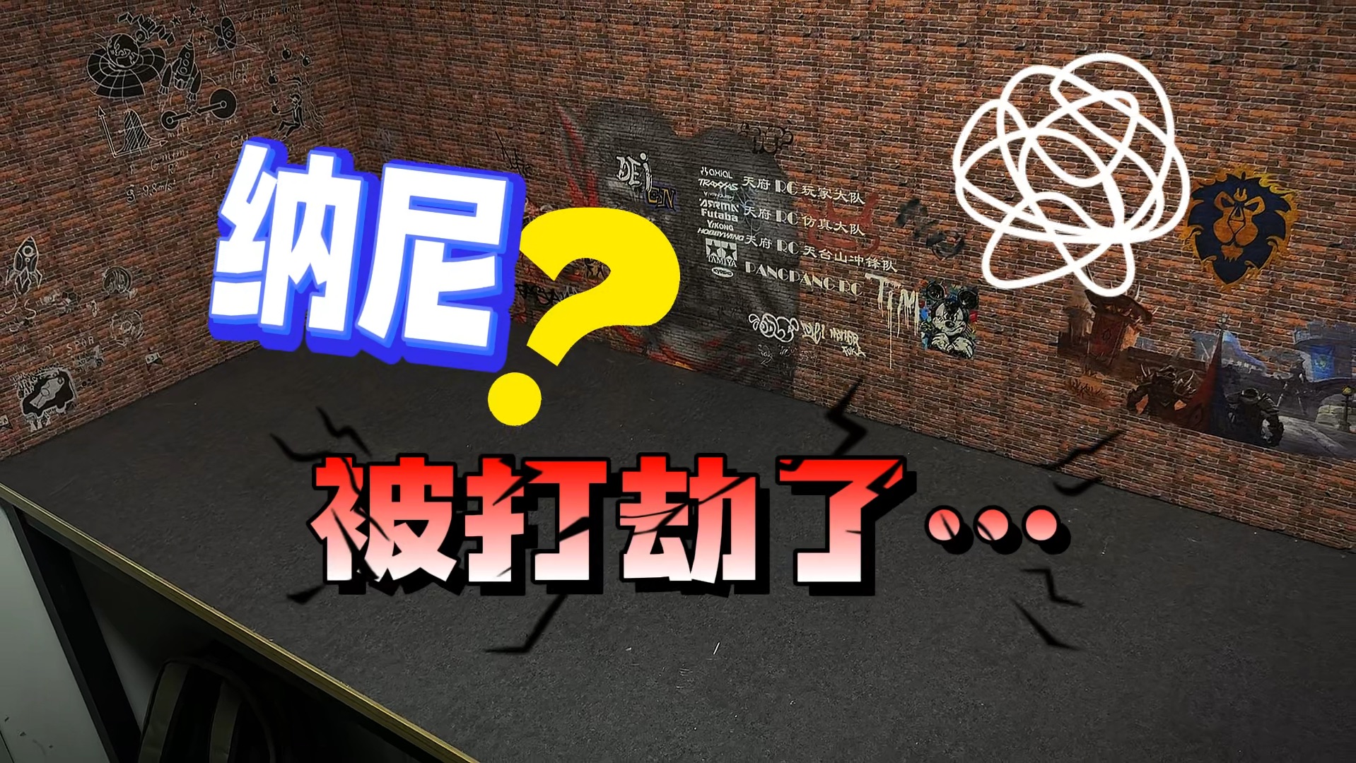 我车库被打劫了!