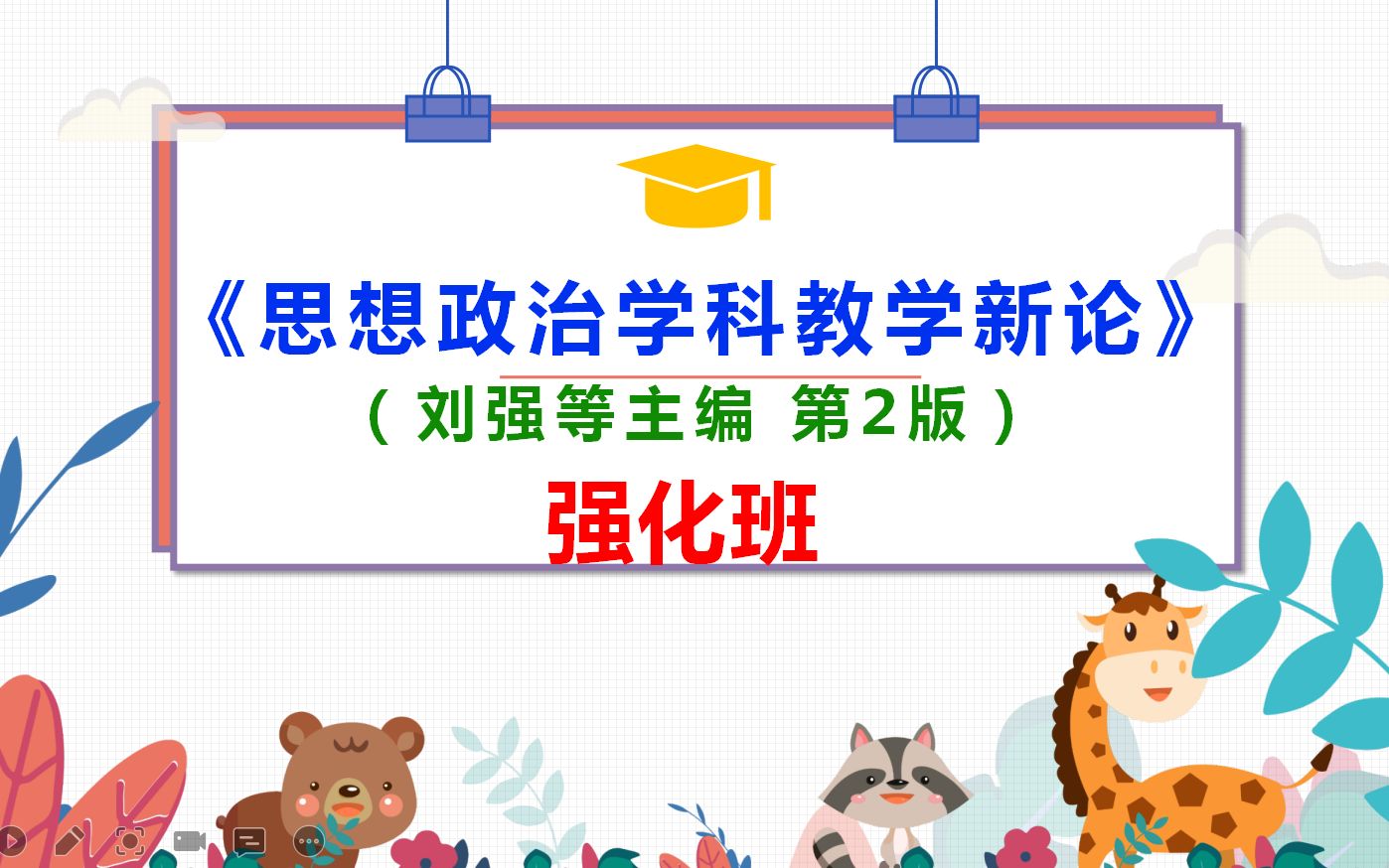 刘强 思想政治学科教学新论 第三章 学科思政 考研 强化班哔哩哔哩bilibili