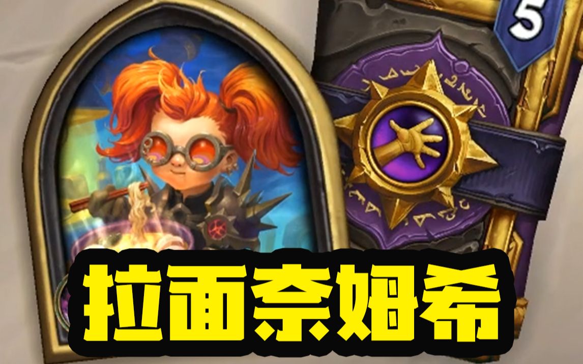 拉面奈姆希皮肤展示!_哔哩哔哩bilibili_炉石传说