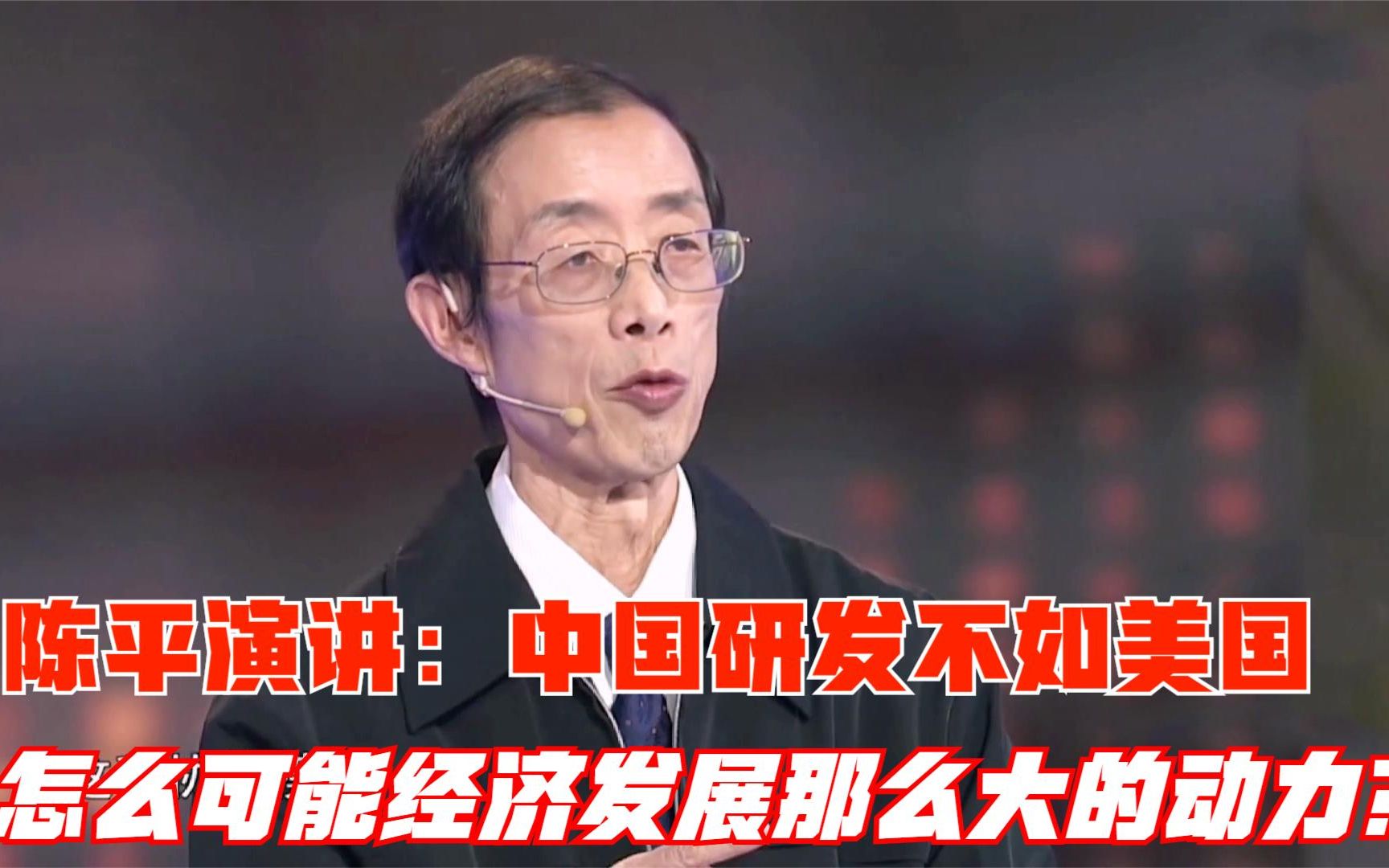 陈平演讲:中国研发不如美国,怎么可能经济发展那么大的动力?