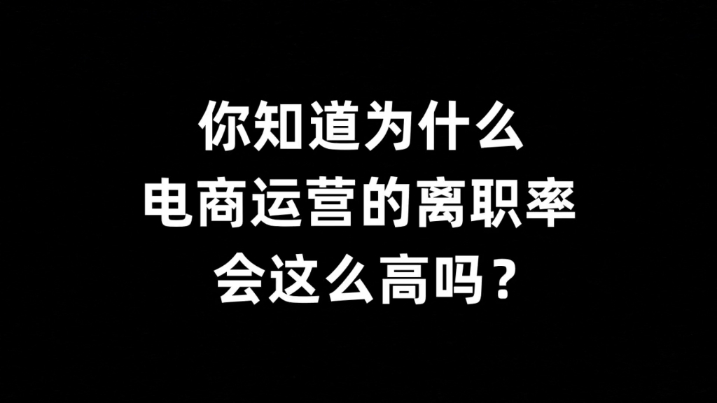 你知道为什么电商运营的离职率会这么高吗?哔哩哔哩bilibili