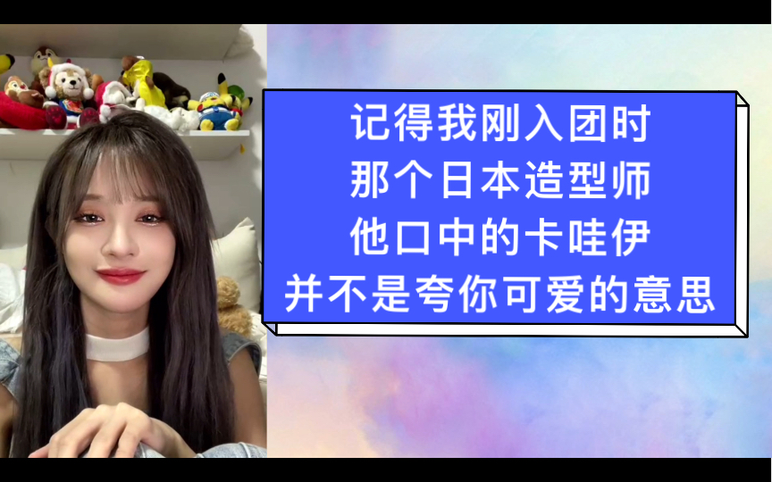 杨冰怡:记得我刚入团时的那个日本造型师,他口中的卡哇伊还有另一种意思~哔哩哔哩bilibili