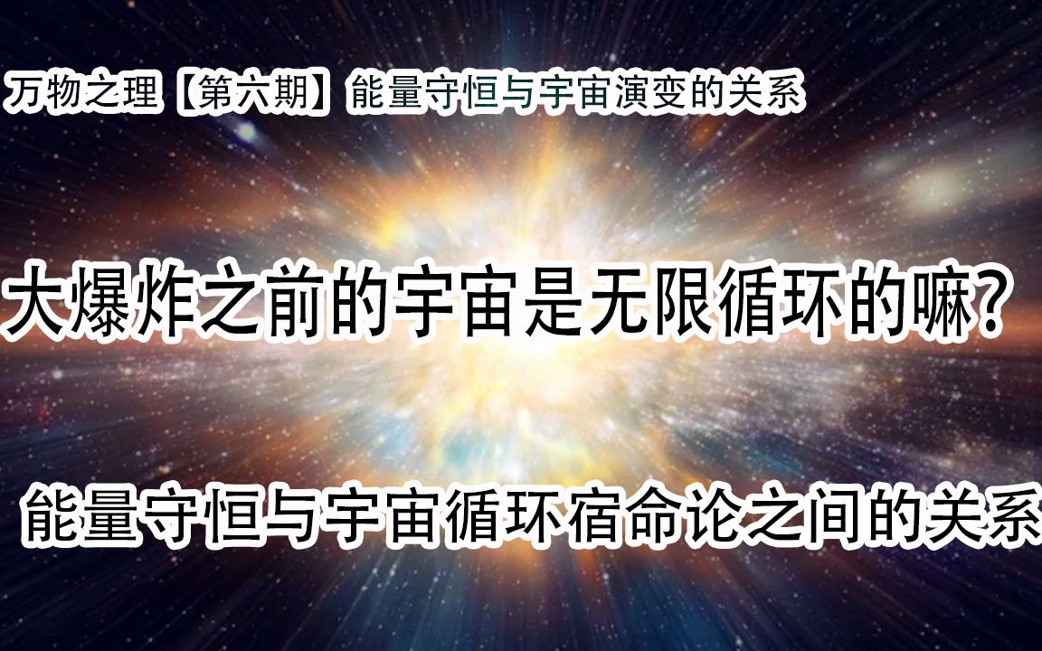 宇宙是无限循环的嘛?能量守恒与宇宙循环宿命论之间的关系哔哩哔哩bilibili