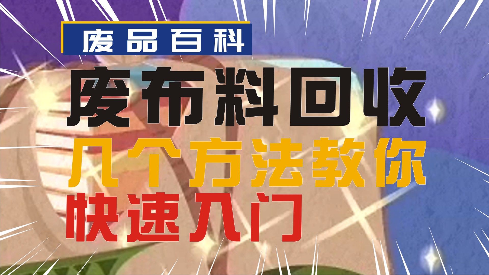 废布料回收,不知道怎么入门?几个方法教你快速入门哔哩哔哩bilibili