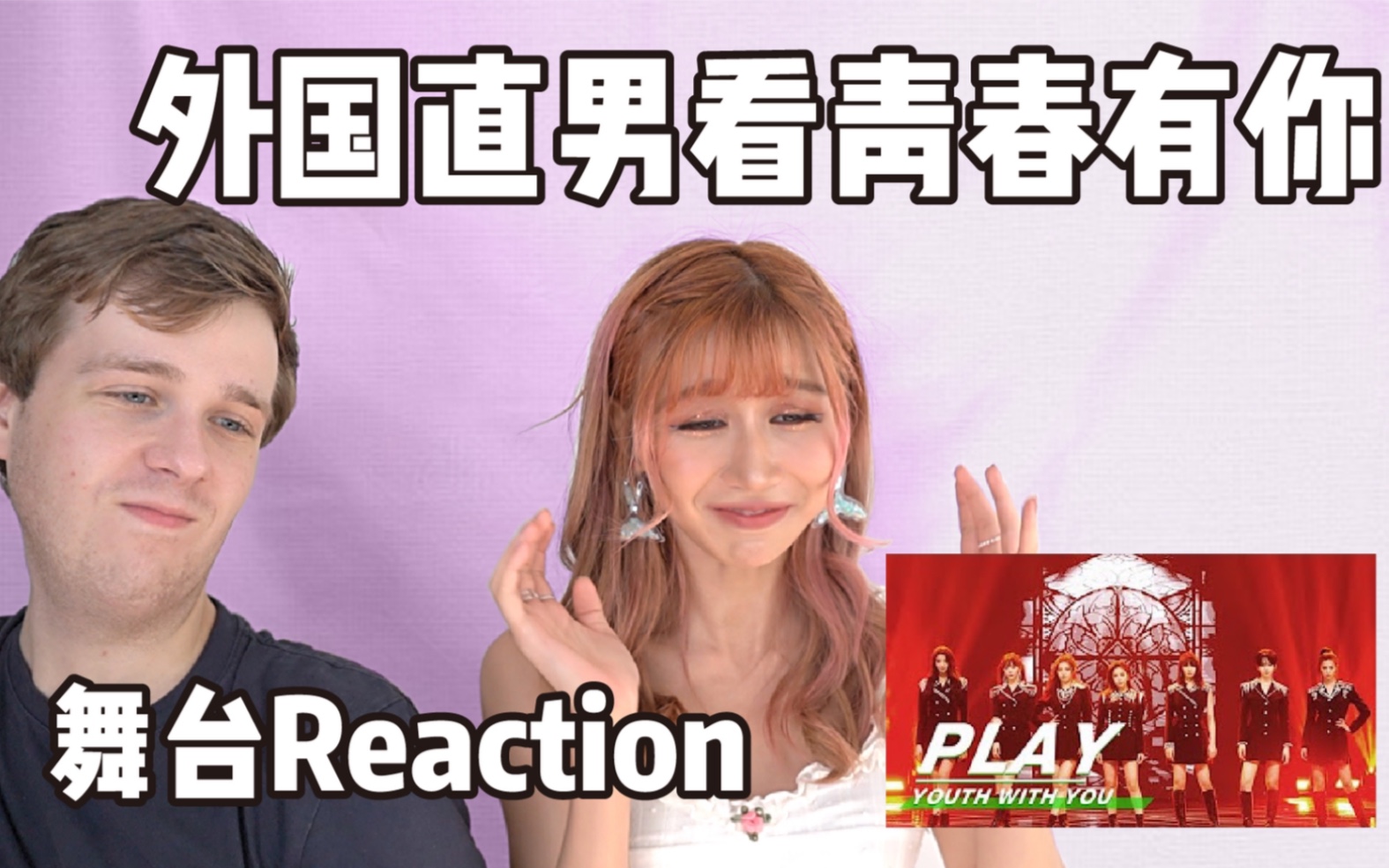 给歪国直男看女青舞台Reaction,他居然Pick..哔哩哔哩bilibili