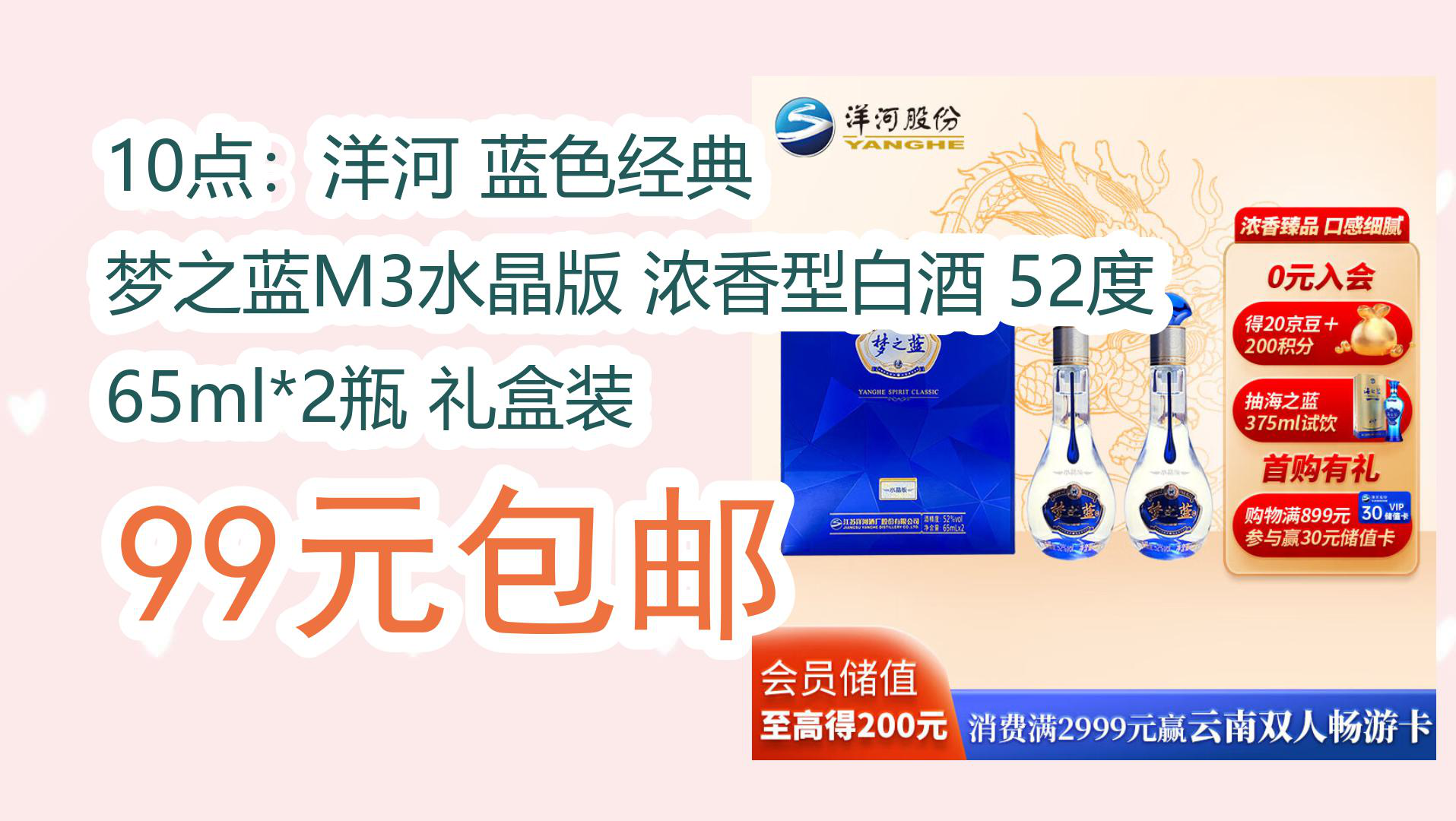 【京东】10点:洋河 蓝色经典 梦之蓝m3水晶版 浓香型白酒 52度 65ml*2