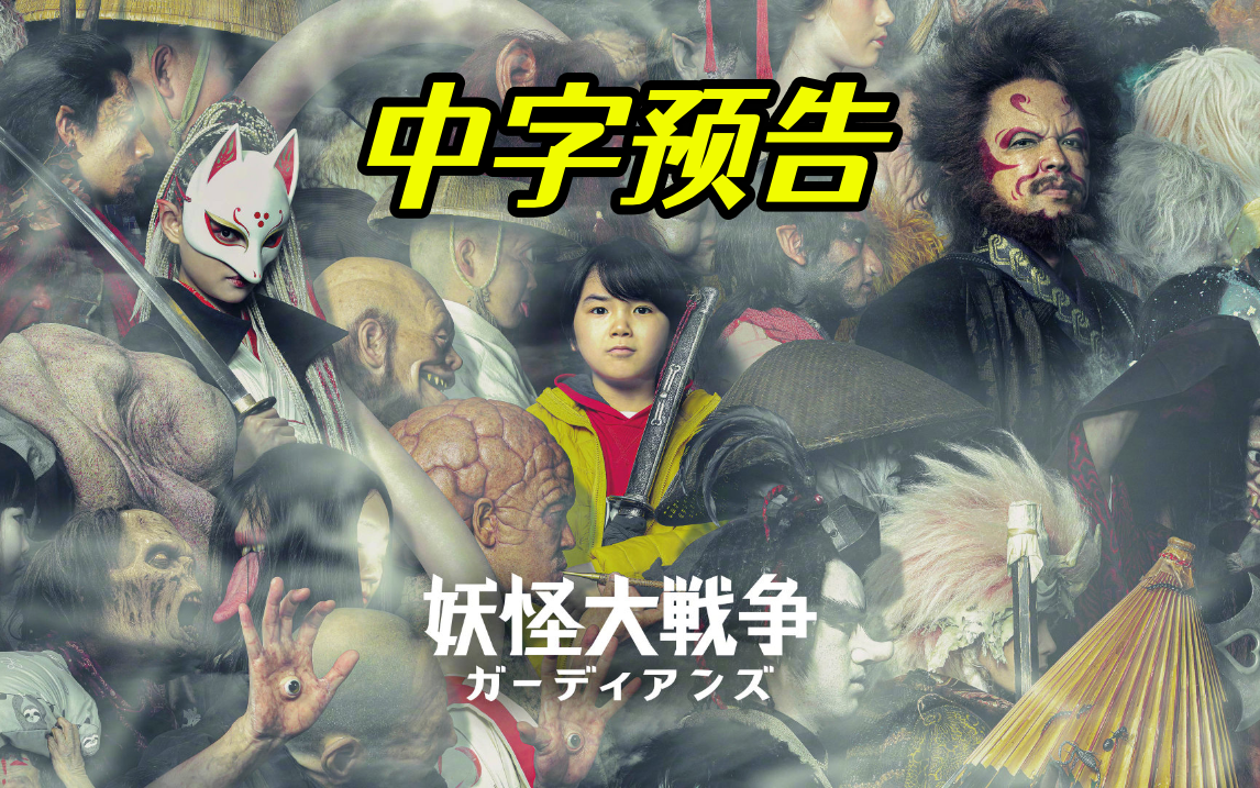 【中字】寺田心,杉咲花,赤楚卫二等出演电影《妖怪大战争》『妖怪大戦